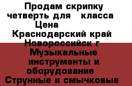 Продам скрипку четверть для 1 класса › Цена ­ 2 500 - Краснодарский край, Новороссийск г. Музыкальные инструменты и оборудование » Струнные и смычковые   . Краснодарский край